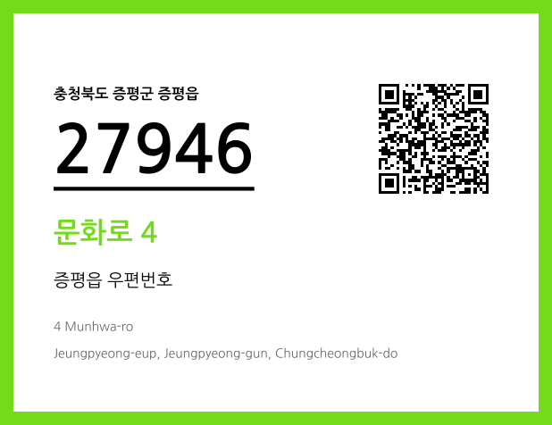 우편주소 및 도로명주소 QR코드 이미지 CC BY 4.0