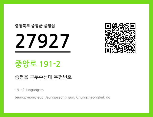 우편주소 및 도로명주소 QR코드 이미지 CC BY 4.0