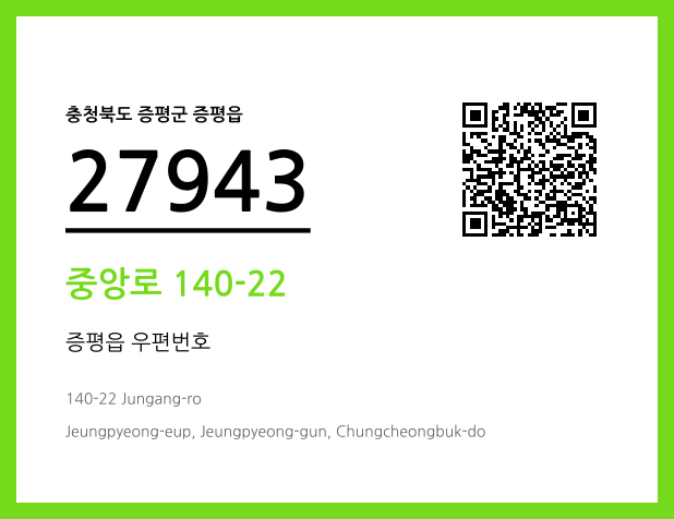 우편주소 및 도로명주소 QR코드 이미지 CC BY 4.0