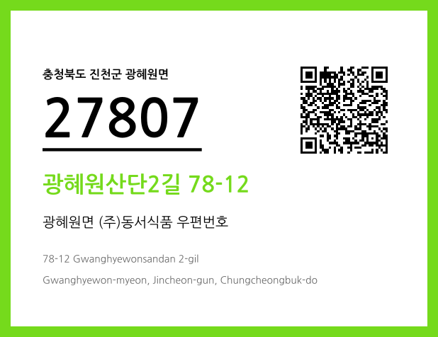 우편주소 및 도로명주소 QR코드 이미지 CC BY 4.0