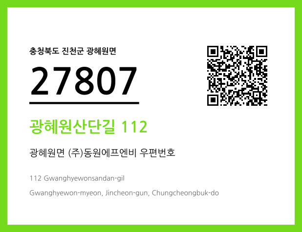 우편주소 및 도로명주소 QR코드 이미지 CC BY 4.0