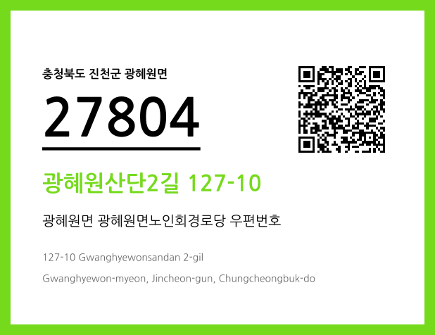 우편주소 및 도로명주소 QR코드 이미지 CC BY 4.0