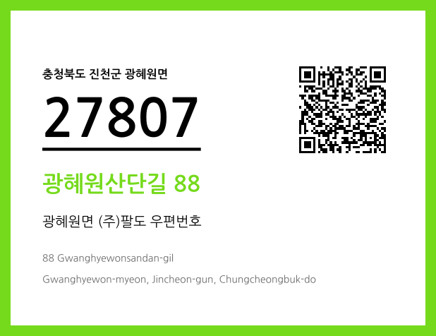 우편주소 및 도로명주소 QR코드 이미지 CC BY 4.0