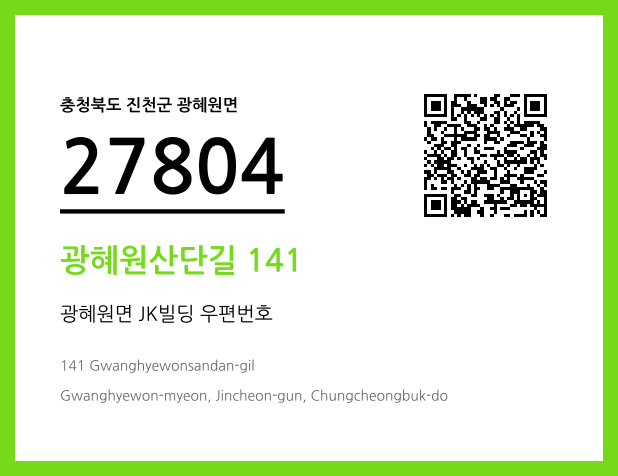 우편주소 및 도로명주소 QR코드 이미지 CC BY 4.0