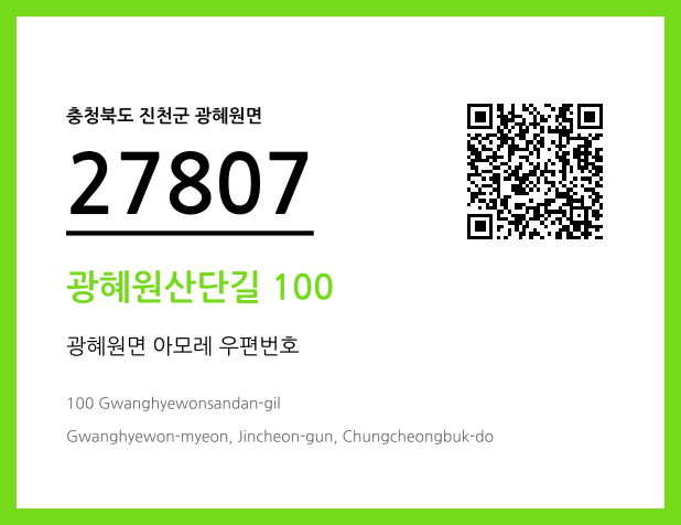 우편주소 및 도로명주소 QR코드 이미지 CC BY 4.0