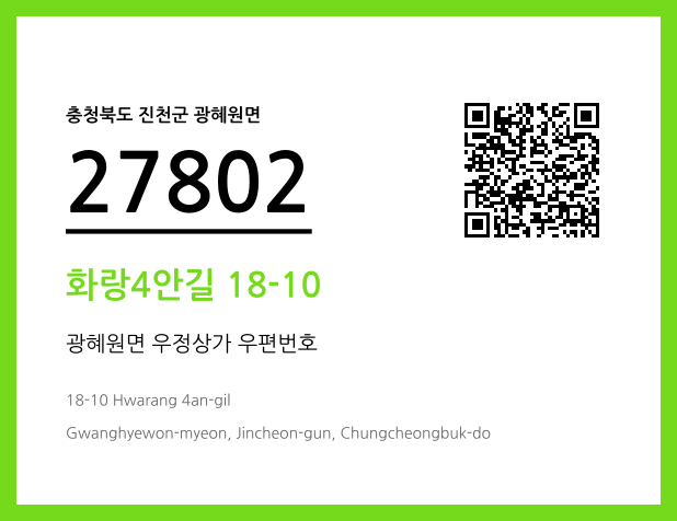 우편주소 및 도로명주소 QR코드 이미지 CC BY 4.0