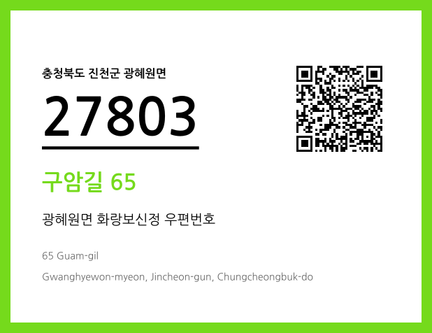 우편주소 및 도로명주소 QR코드 이미지 CC BY 4.0