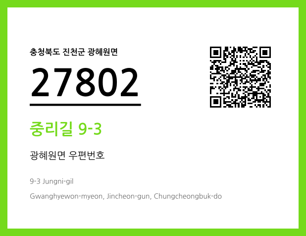 우편주소 및 도로명주소 QR코드 이미지 CC BY 4.0