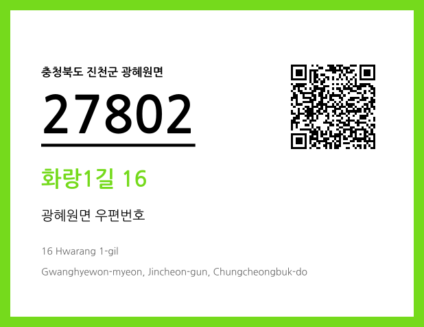 우편주소 및 도로명주소 QR코드 이미지 CC BY 4.0