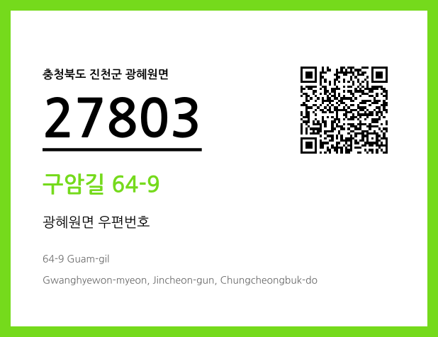 우편주소 및 도로명주소 QR코드 이미지 CC BY 4.0