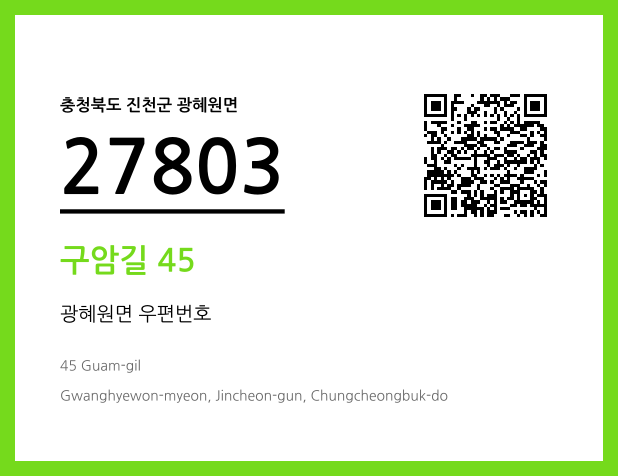 CC BY 4.0 우편주소 및 도로명주소 QR코드 이미지 CC BY 4.0