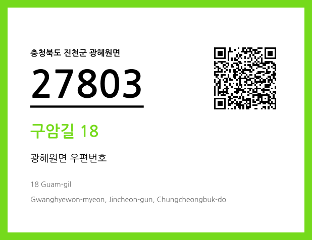 우편주소 및 도로명주소 QR코드 이미지 CC BY 4.0