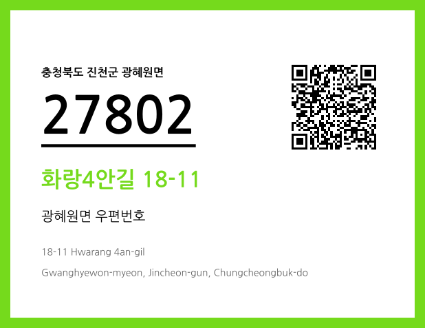 우편주소 및 도로명주소 QR코드 이미지 CC BY 4.0
