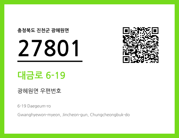 우편주소 및 도로명주소 QR코드 이미지 CC BY 4.0