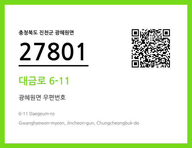 우편주소 및 도로명주소 QR코드 이미지 CC BY 4.0