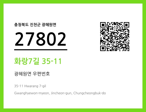 우편주소 및 도로명주소 QR코드 이미지 CC BY 4.0