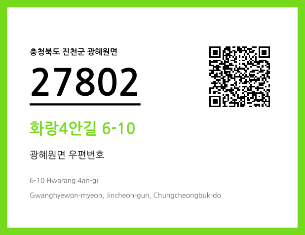 CC BY 4.0 우편주소 및 도로명주소 QR코드 이미지 CC BY 4.0