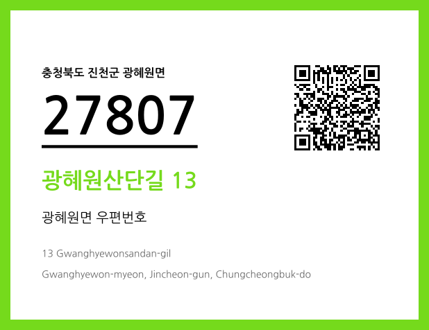 우편주소 및 도로명주소 QR코드 이미지 CC BY 4.0