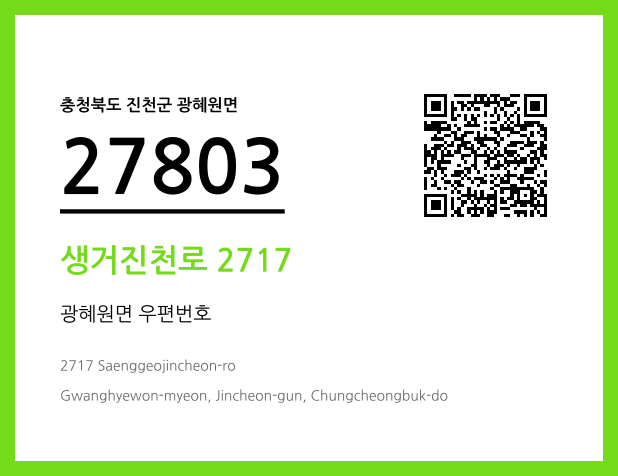 우편주소 및 도로명주소 QR코드 이미지 CC BY 4.0