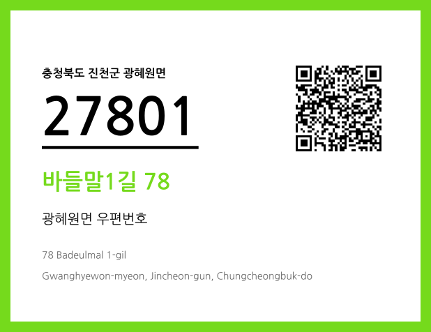 CC BY 4.0 우편주소 및 도로명주소 QR코드 이미지 CC BY 4.0