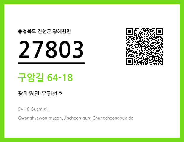 우편주소 및 도로명주소 QR코드 이미지 CC BY 4.0