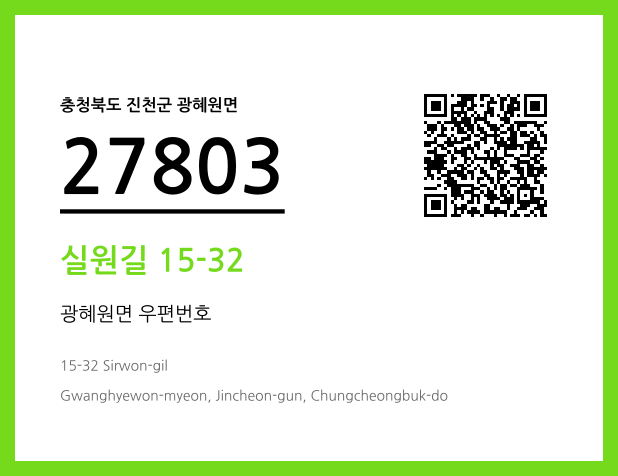 우편주소 및 도로명주소 QR코드 이미지 CC BY 4.0