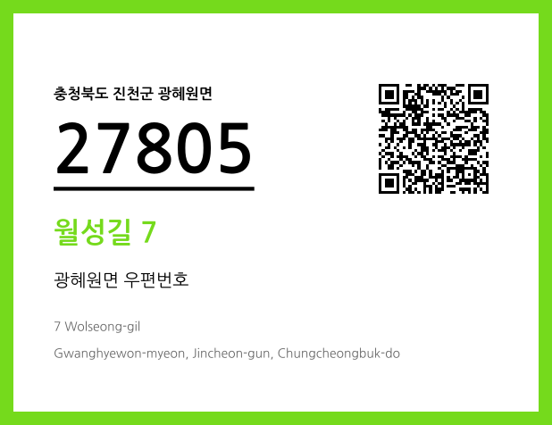 우편주소 및 도로명주소 QR코드 이미지 CC BY 4.0