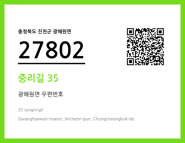 우편주소 및 도로명주소 QR코드 이미지 CC BY 4.0