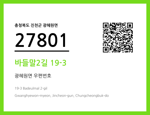 우편주소 및 도로명주소 QR코드 이미지 CC BY 4.0