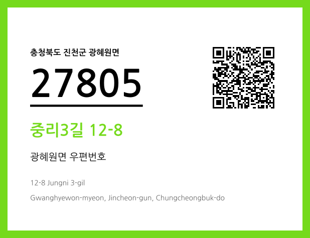 우편주소 및 도로명주소 QR코드 이미지 CC BY 4.0