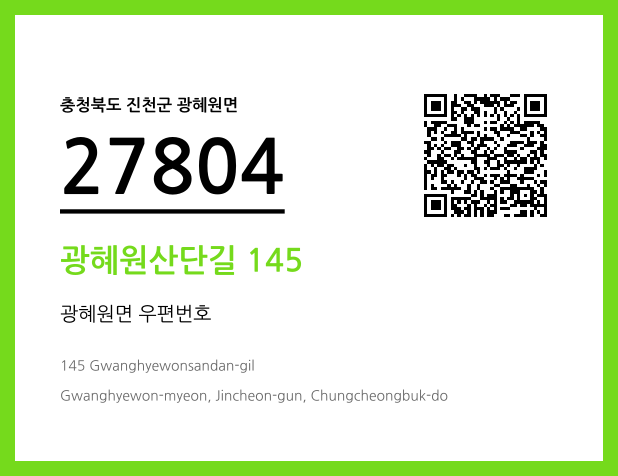 우편주소 및 도로명주소 QR코드 이미지 CC BY 4.0