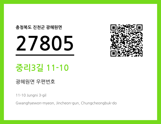 우편주소 및 도로명주소 QR코드 이미지 CC BY 4.0