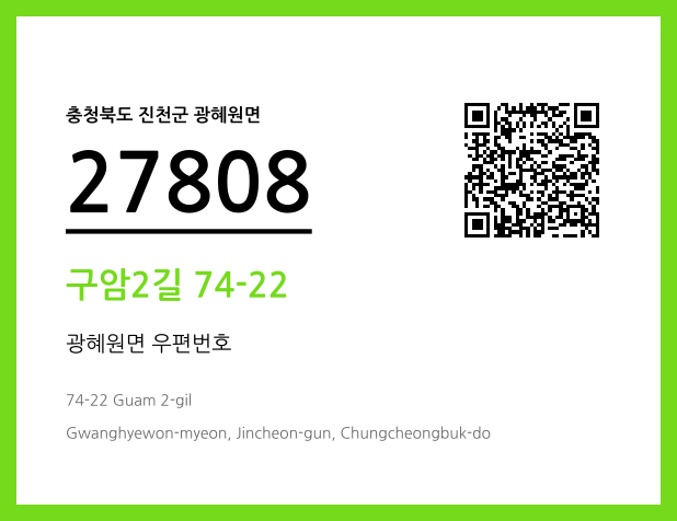 우편주소 및 도로명주소 QR코드 이미지 CC BY 4.0