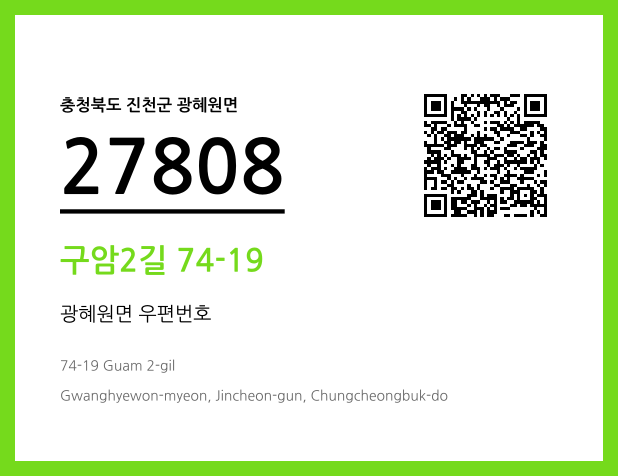 우편주소 및 도로명주소 QR코드 이미지 CC BY 4.0