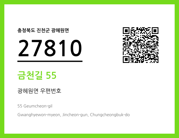 CC BY 4.0 우편주소 및 도로명주소 QR코드 이미지 CC BY 4.0