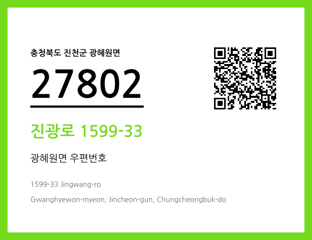 우편주소 및 도로명주소 QR코드 이미지 CC BY 4.0