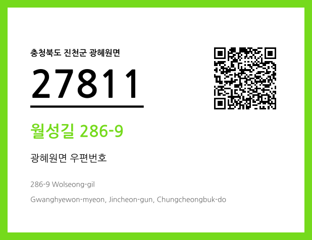 우편주소 및 도로명주소 QR코드 이미지 CC BY 4.0