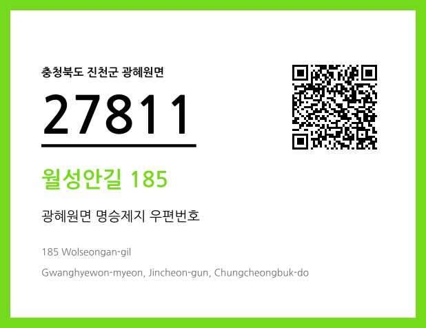 우편주소 및 도로명주소 QR코드 이미지 CC BY 4.0