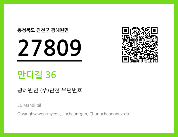 우편주소 및 도로명주소 QR코드 이미지 CC BY 4.0