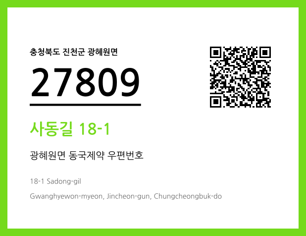 우편주소 및 도로명주소 QR코드 이미지 CC BY 4.0