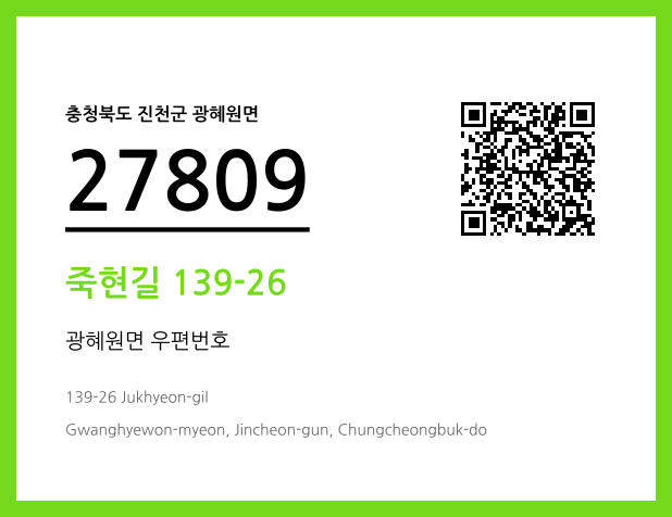 우편주소 및 도로명주소 QR코드 이미지 CC BY 4.0
