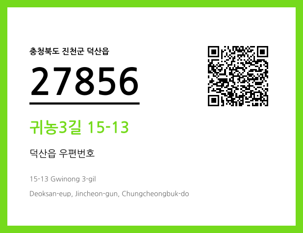 CC BY 4.0 우편주소 및 도로명주소 QR코드 이미지 CC BY 4.0