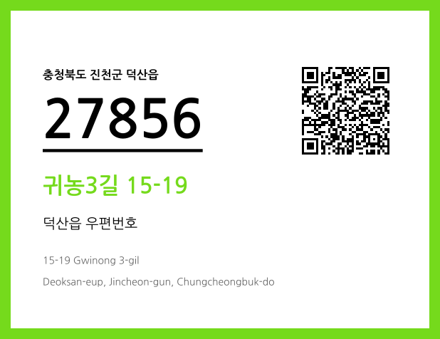 CC BY 4.0 우편주소 및 도로명주소 QR코드 이미지 CC BY 4.0