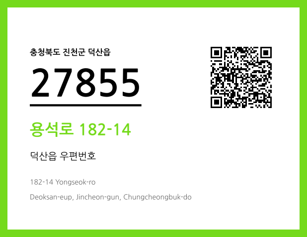 CC BY 4.0 우편주소 및 도로명주소 QR코드 이미지 CC BY 4.0