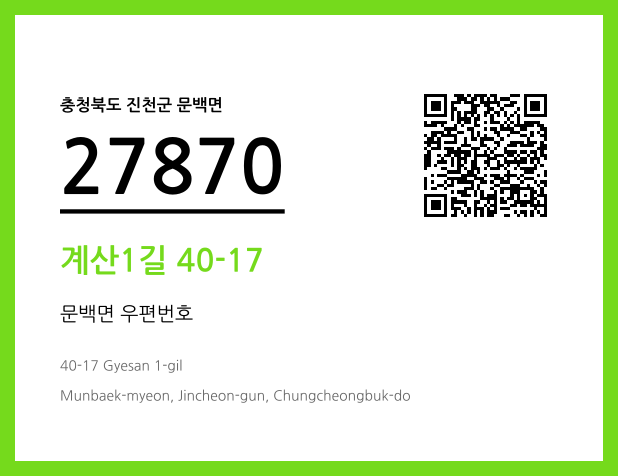 우편주소 및 도로명주소 QR코드 이미지 CC BY 4.0