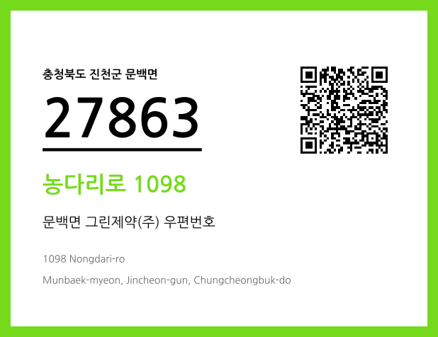 우편주소 및 도로명주소 QR코드 이미지 CC BY 4.0