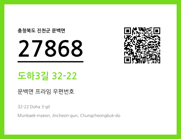 우편주소 및 도로명주소 QR코드 이미지 CC BY 4.0