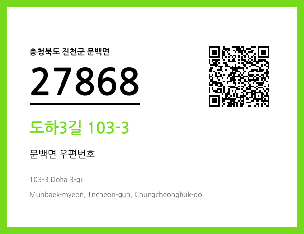 우편주소 및 도로명주소 QR코드 이미지 CC BY 4.0