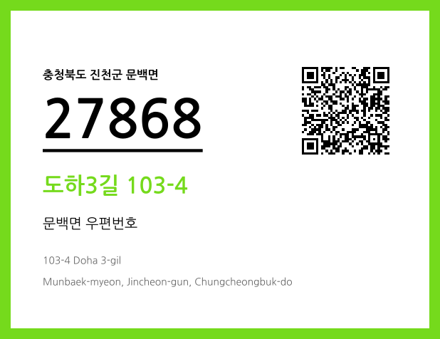 우편주소 및 도로명주소 QR코드 이미지 CC BY 4.0