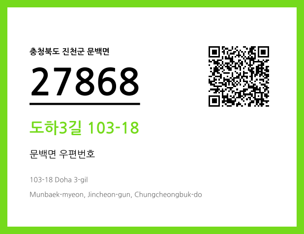 우편주소 및 도로명주소 QR코드 이미지 CC BY 4.0